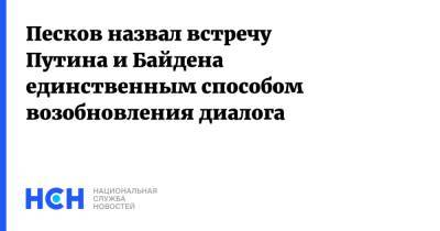 Владимир Путин - Дмитрий Песков - Джо Байден - Песков назвал встречу Путина и Байдена единственным способом возобновления диалога - nsn.fm - Женева