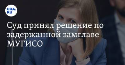 Елена Николаева - Суд принял решение по задержанной замглаве МУГИСО - ura.news - Екатеринбург - Свердловская обл.