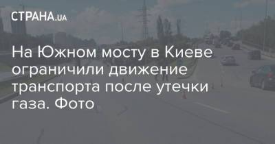 На Южном мосту в Киеве ограничили движение транспорта после утечки газа. Фото - strana.ua - Киев