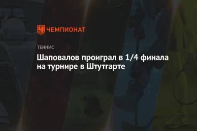 Денис Шаповалов - Марин Чилич - Алексей Де-Минор - Шаповалов проиграл в 1/4 финала на турнире в Штутгарте - championat.com - Канада