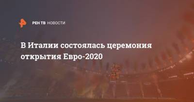 Франческо Тотти - Андреа Бочелли - В Италии состоялась церемония открытия Евро-2020 - ren.tv - Италия - Турция - Рим