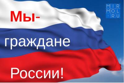 День России - В Махачкале пройдёт акция «Мы – граждане России» - mirmol.ru - Махачкала