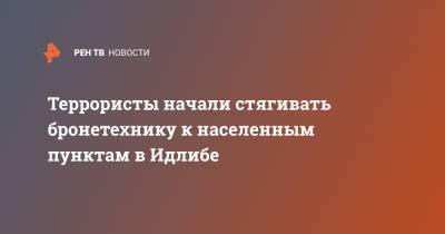 Вадим Кулить - Террористы начали стягивать бронетехнику к населенным пунктам в Идлибе - ren.tv - Сирия - Сирия