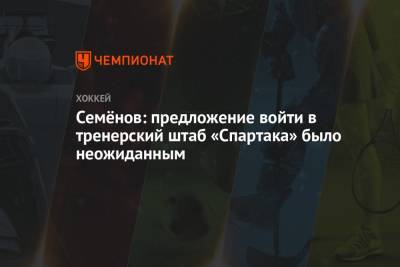 Николай Цулыгин - Виктор Козлов - Алексей Семенов - Семёнов: предложение войти в тренерский штаб «Спартака» было неожиданным - championat.com - Москва