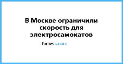 В Москве ограничили скорость для электросамокатов - forbes.ru - Москва