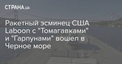 Ракетный эсминец США Laboon с "Томагавками" и "Гарпунами" вошел в Черное море - strana.ua - Англия - Голландия - Черное Море