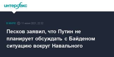 Владимир Путин - Алексей Навальный - Дмитрий Песков - Нед Прайс - Джо Байден - Песков заявил, что Путин не планирует обсуждать с Байденом ситуацию вокруг Навального - interfax.ru - Москва - США - Женева