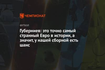Дмитрий Губерниев - Губерниев: это точно самый странный Евро в истории, а значит, у нашей сборной есть шанс - championat.com - Англия - Бельгия