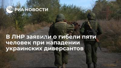 Иван Филипоненко - В ЛНР заявили о гибели пяти человек при нападении украинских диверсантов - ria.ru - ЛНР - Луганск