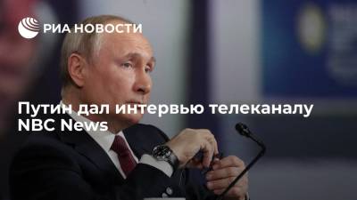 Владимир Путин - Джо Байден - Путин дал первое с 2018 года интервью американскому телеканалу - ria.ru - Москва - США
