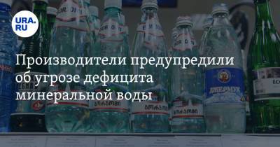 Максим Новиков - Производители предупредили об угрозе дефицита минеральной воды - ura.news