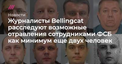 Журналисты Bellingcat расследуют возможные отравления сотрудниками ФСБ как минимум еще двух человек - tvrain.ru - Минск