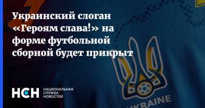 Андрей Павелко - Украинский - Украинский слоган «Героям слава!» на форме футбольной сборной будет прикрыт - nsn.fm - Украина