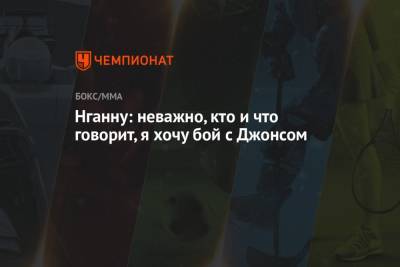 Джон Джонс - Дана Уайт - Фрэнсис Нганн - Нганну: неважно, кто и что говорит, я хочу бой с Джонсом - championat.com