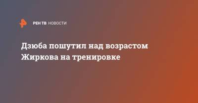 Артем Дзюба - Юрий Жирков - Дзюба пошутил над возрастом Жиркова на тренировке - ren.tv - Бельгия - Финляндия - Дания