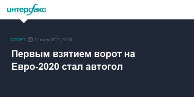 На Евро - Первым взятием ворот на Евро-2020 стал автогол - sport-interfax.ru - Москва - Турция - Рим