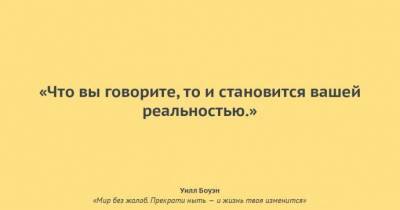 ​Мир без жалоб: измени свою жизнь за 21 день - skuke.net