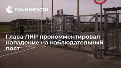 Леонид Пасечник - Глава ЛНР Пасечник назвал диверсантов, убивших ополченцев, подготовленными профессионалами - ria.ru - Украина - ДНР - ЛНР - Луганск