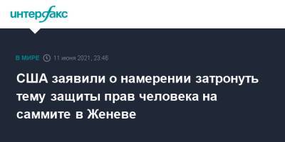 Владимир Путин - Дмитрий Песков - Джо Байден - Джен Псаки - США заявили о намерении затронуть тему защиты прав человека на саммите в Женеве - interfax.ru - Москва - США - Женева