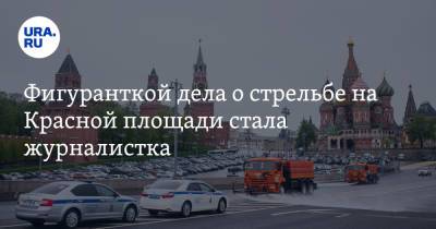Сергей Тельнов - Фигуранткой дела о стрельбе на Красной площади стала журналистка - ura.news