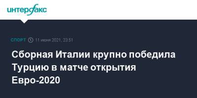 Лоренцо Инсинье - Сборная Италии крупно победила Турцию в матче открытия Евро-2020 - sport-interfax.ru - Москва - Санкт-Петербург - Швейцария - Бельгия - Турция - Рим
