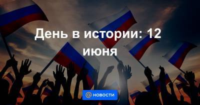 Борис Ельцин - День в истории: 12 июня - news.mail.ru - РСФСР