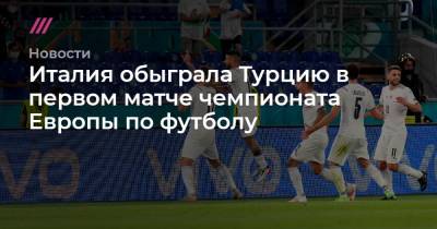 Лоренцо Инсинье - Италия обыграла Турцию в первом матче чемпионата Европы по футболу - tvrain.ru - Санкт-Петербург - Швейцария - Бельгия - Турция