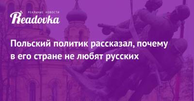Польский политик рассказал, почему в его стране не любят русских - readovka.news - Россия - США - Польша - Варшава