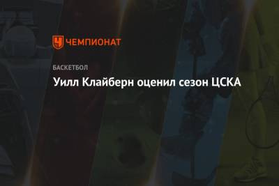 Уилл Клайберн - Уилл Клайберн оценил сезон ЦСКА - championat.com