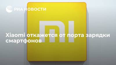 Xiaomi откажется от порта зарядки смартфонов - ria.ru - Москва
