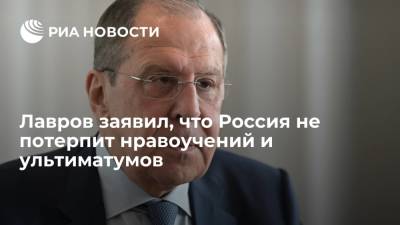 Сергей Лавров - Министр иностранных дел заявил, что Россия не будет реагировать на нравоучения и ультиматумы - ria.ru - Москва - Россия