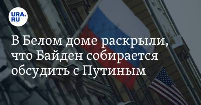 Владимир Путин - Алексей Навальный - Дмитрий Песков - Джо Байден - Джен Псаки - В Белом доме раскрыли, что Байден собирается обсудить с Путиным - ura.news - с. Путин