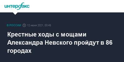 Александр Невский - Крестные ходы с мощами Александра Невского пройдут в 86 городах - interfax.ru - Москва - Ленинградская обл. - Московская обл. - Ростов-На-Дону - Южно-Сахалинск - Владикавказ - Центральная