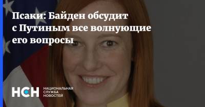 Владимир Путин - Алексей Навальный - Дмитрий Песков - Джо Байден - Джен Псаки - Псаки: Байден обсудит с Путиным все волнующие его вопросы - nsn.fm - Женева