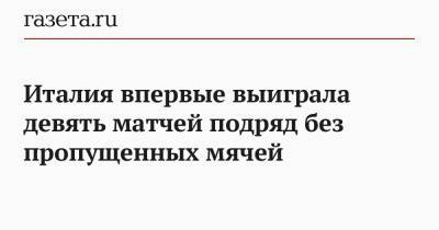 Марио Фернандес - Станислав Черчесов - Денис Черышев - Роберто Манчини - Италия впервые выиграла девять матчей подряд без пропущенных мячей - gazeta.ru - Турция - Рим