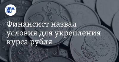 Анна Зайцева - Андрей Нечаев - Финансист назвал условия для укрепления курса рубля - ura.news
