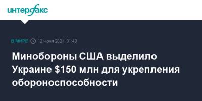 Владимир Зеленский - Минобороны США выделило Украине $150 млн для укрепления обороноспособности - interfax.ru - Москва - Украина