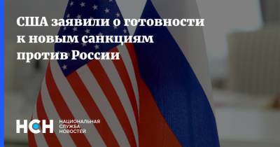 Владимир Путин - Джо Байден - Джен Псаки - США заявили о готовности к новым санкциям против России - nsn.fm - Вашингтон