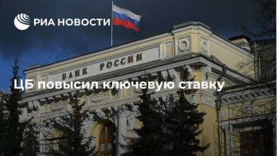 Эльвира Набиуллина - Банк России второй раз за год подряд поднял ключевую ставку на 0,5 процентного пункта - smartmoney.one