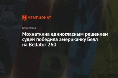 Мохнаткина единогласным решением судей победила американку Белл на Bellator 260 - championat.com - Австралия - штат Коннектикут