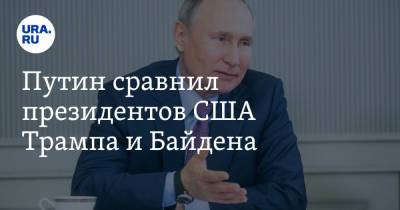 Дональд Трамп - Владимир Путин - Путин сравнил президентов США Трампа и Байдена - ura.news
