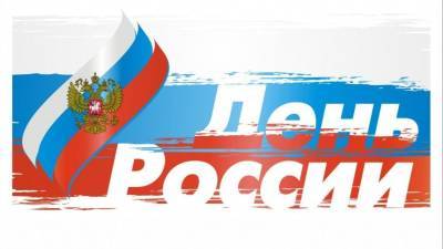 Мария Захарова - Мария Захарова поздравила жителей РФ с Днем России - 5-tv.ru - Россия