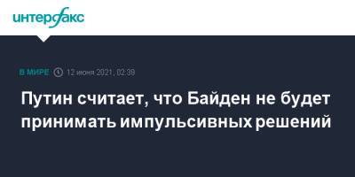Дональд Трамп - Владимир Путин - Джо Байден - Путин считает, что Байден не будет принимать импульсивных решений - interfax.ru - Москва - США