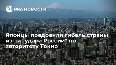 Японцы предрекли гибель страны из-за "удара России" по авторитету Токио - ria.ru - Москва - Россия - Китай - Южная Корея - КНДР - Токио - Япония - Сахалинская обл.