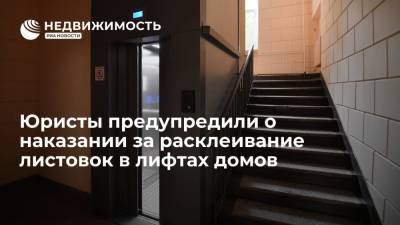 Юристы предупредили о наказании за расклеивание листовок в лифтах домов - realty.ria.ru - Москва