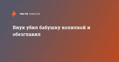 Внук убил бабушку копилкой и обезглавил - ren.tv - США - USA - шт. Мичиган
