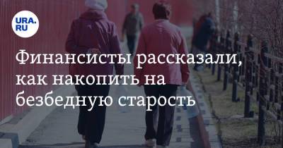 Андрей Русецкий - Финансисты рассказали, как накопить на безбедную старость - ura.news