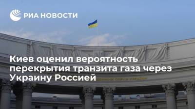 Энтони Блинкен - Дмитрий Кулеба - В Киеве заявили, что Россия может попытаться перекрыть транзит газа через Украину - ria.ru - Москва - Россия - США - Украина - Киев - Вашингтон