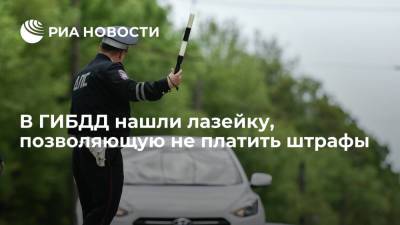 В ГИБДД нашли лазейку, позволяющую не платить штрафы - ria.ru - Москва - Россия - Кировская обл.