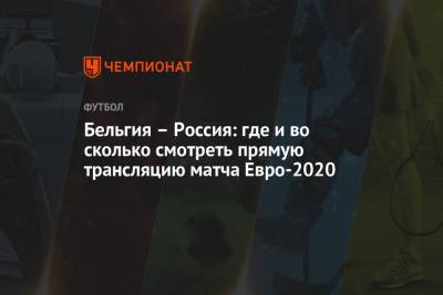 Бельгия – Россия: где и во сколько смотреть прямую трансляцию матча Евро-2020 - championat.com - Санкт-Петербург - Бельгия - Финляндия - Болгария - Хорватия - Дания - Копенгаген - Греция
